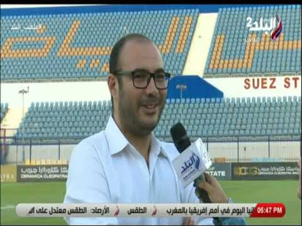 ملعب البلد - معتز البطاوي بعد الخسارة أمام إف سي مصر: «مافيش فرقة فى العالم مابتخسرش»