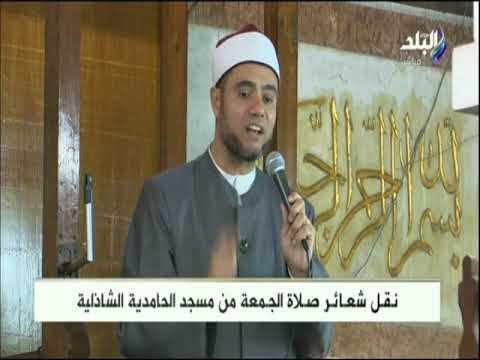صدى البلد - خطبة الجمعة من مسجد الحامدية الشاذلية 28/9/2018