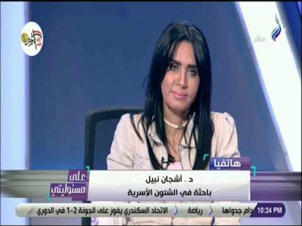 على مسئوليتي - د. اشجان نبيل : «العند يتحكم في الاسرة»