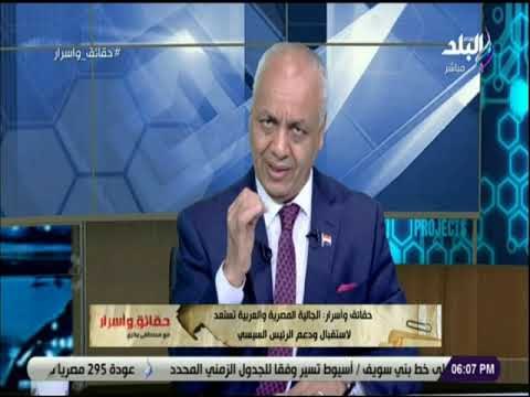 حقائق وأسرار - مصطفى بكري: الجالية المصرية والعربية تستعد لإستقبال ودعم الرئيس السيسي