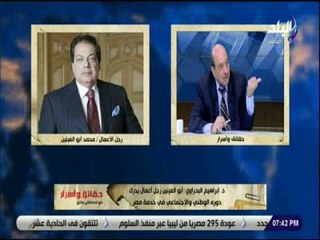 حقائق وأسرار - إبراهيم البحراوي: أبو العينين تصدى للإسرائليين في البرلمان الأورومتوسطي في كل جلسة