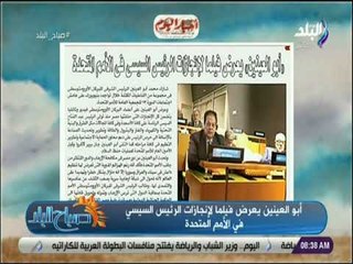 صباح البلد - أبو العينين يعرض فيلما لإنجازات الرئيس السيسي في الأمم المتحدة