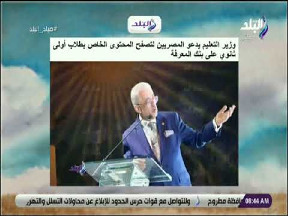 صباح البلد - وزير التعليم يدعو المصريين لتصفح المحتوى الخاص بطلاب أولى ثانوي على بنك المعرفة