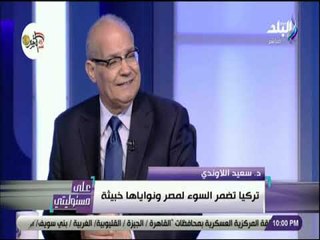 علي مسئوليتي - سعيد اللاوندي يطالب بقطع العلاقات مع تركيا لمواقفها العدائية ضد الوطن