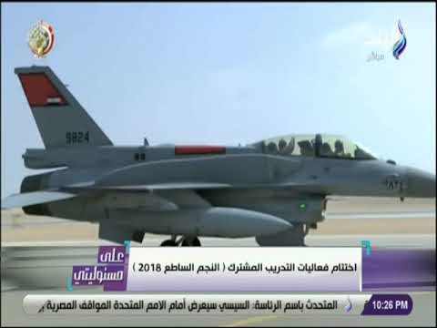 علي مسئوليتي - اختتام فعاليات التدريب المشترك (النجم الساطع 2018)