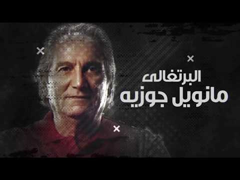 الماتش - أنتظروا الساحر مانويل جوزية في أول حلقات الماتش الجمعة مع زكريا ناصف 11 مساء علي صدى البلد