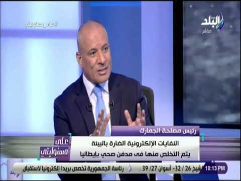 على مسئوليتي - رئيس مصلحة الجمارك : مزاد السيارات فى الجمارك عليها إقبال شديد
