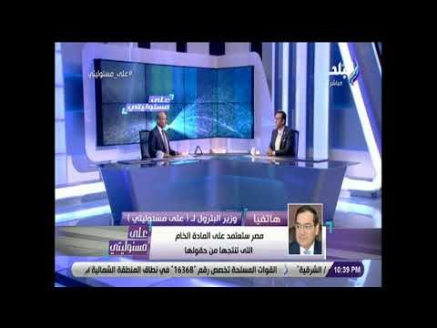 على مسئوليتي - وزير البترول: الرئيس السيسي وضع خطة استراتجية لحل فجوة الاستهلاك و الانتاج للغاز
