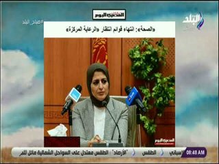 Download Video: صباح البلد - الصحة : انتهاء قوائم انتظار الرعاية المركزة