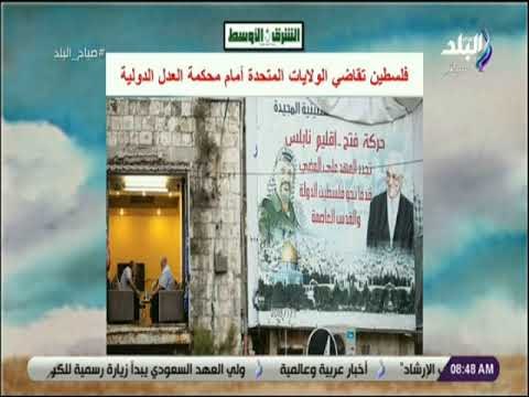 صباح البلد - شكوى فلسطينية أمام العدل الدولية