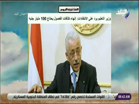 صباح البلد - وزير التعليم يرد على الانتقادات : إنهاء كثافات الفصول يحتاج 100 مليار جنيه