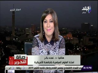 صالة التحرير - نهى بكر: حوار مع ترامب حول إصلاح الأمم المتحدة ليس مجديا