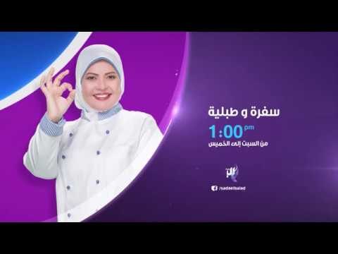 صدى البلد - سفرة وطبلية مع هالة فهمي من السبت الي الخميس