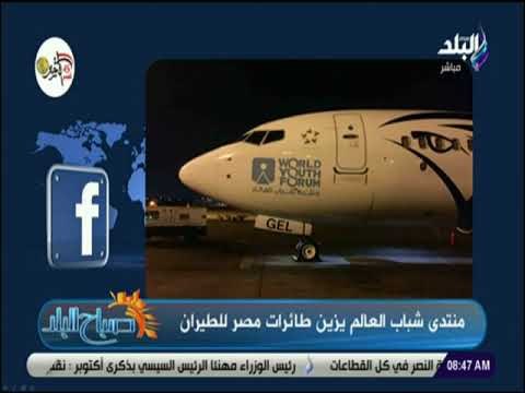 صباح البلد - منتدى شباب العالم يزين طائرات مصر للطيران