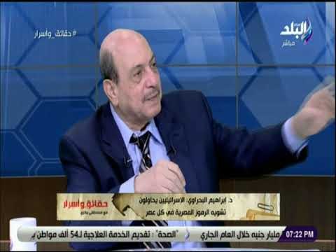 حقائق وأسرار - إبراهيم البحراوي: إسرائيل تنوي ضرب مصر مرة أخرى عندمما تحين الفرصة
