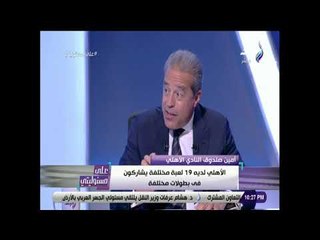 على مسئوليتى - خالد الدرندلي: النادي يدعم كل الألعاب الرياضية المختلفة..والأهلي غني بالأعضاء
