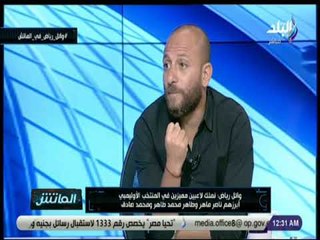 الماتش - وائل رياض : الانضباط يغيب عن الكثير من لاعبي الدوري المصري ومفيش مبادئ وقيم أخلاقية