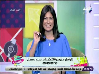 ست الستات - اسباب السمنة وعلاجها  - د. دعاء سهيل