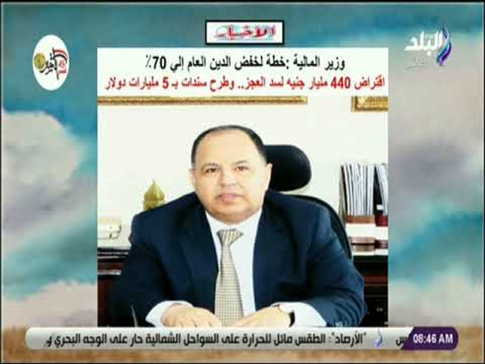 صباح البلد - خطة وزير المالية لخفض الدين العام...
