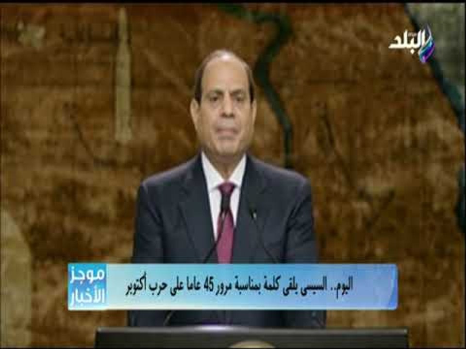 صدى البلد - اليوم .. السيسي يلقي كلمة بمناسبة مرور 45 عاما على حرب أكتوبر