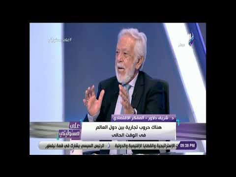 على مسئوليتى - شريف دلاور: هناك حروب تجارية بين دول العالم في الوقت الحالي