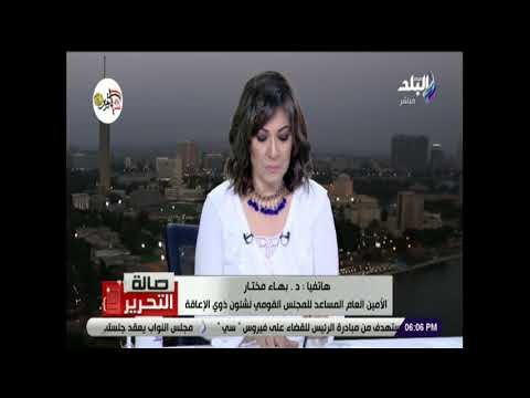 صالة التحرير - القومي لشئون ذوي الإعاقة: الإنتهاء من لائحة قانون ذوي الإحتياجات الخاصة قريبا