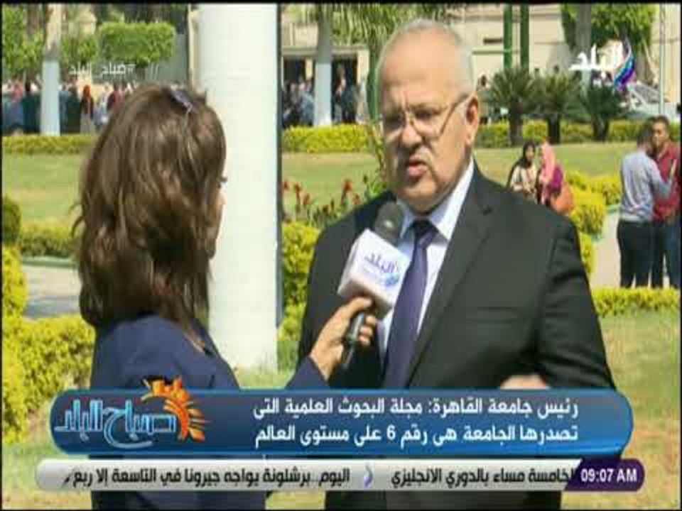 صباح البلد - رئيس جامعة القاهرة : مجلة البحوث العلمية التى تصدرها الجامعة هى رقم 6 على مستوى العالم