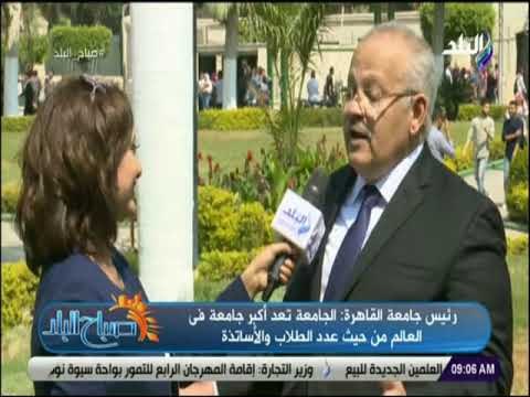 صباح البلد - رئيس جامعة القاهرة : لجامعة تعد أكبر جامعة فى العالم من حيث عدد الطلاب والأساتذة