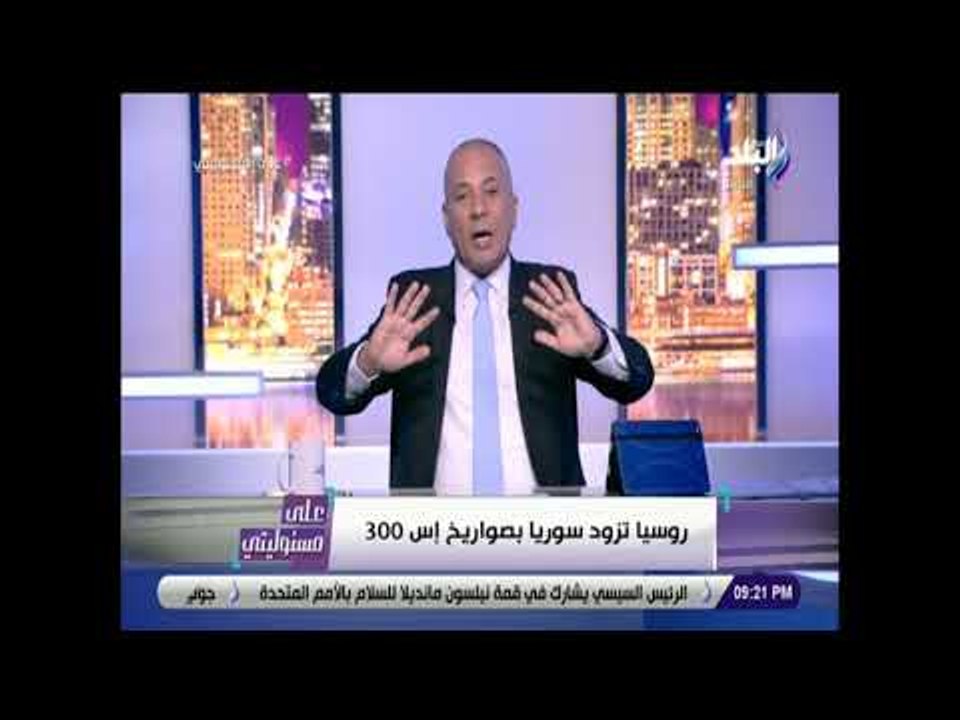 على مسئوليتى - أحمد موسى: روسيا بتقول للأمريكا إسرائيل «بخ».. وتزود سوريا بصواريخ إس  300