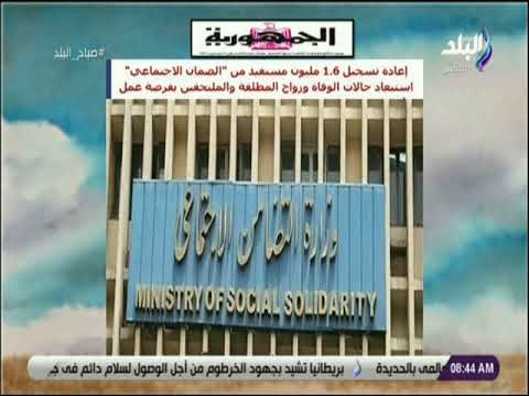 صباح البلد - إعادة تسجيل 1.6 مليون مستفيد من الضمان الاجتماعي استبعاد حالات الوفاة وزواج المطلقة