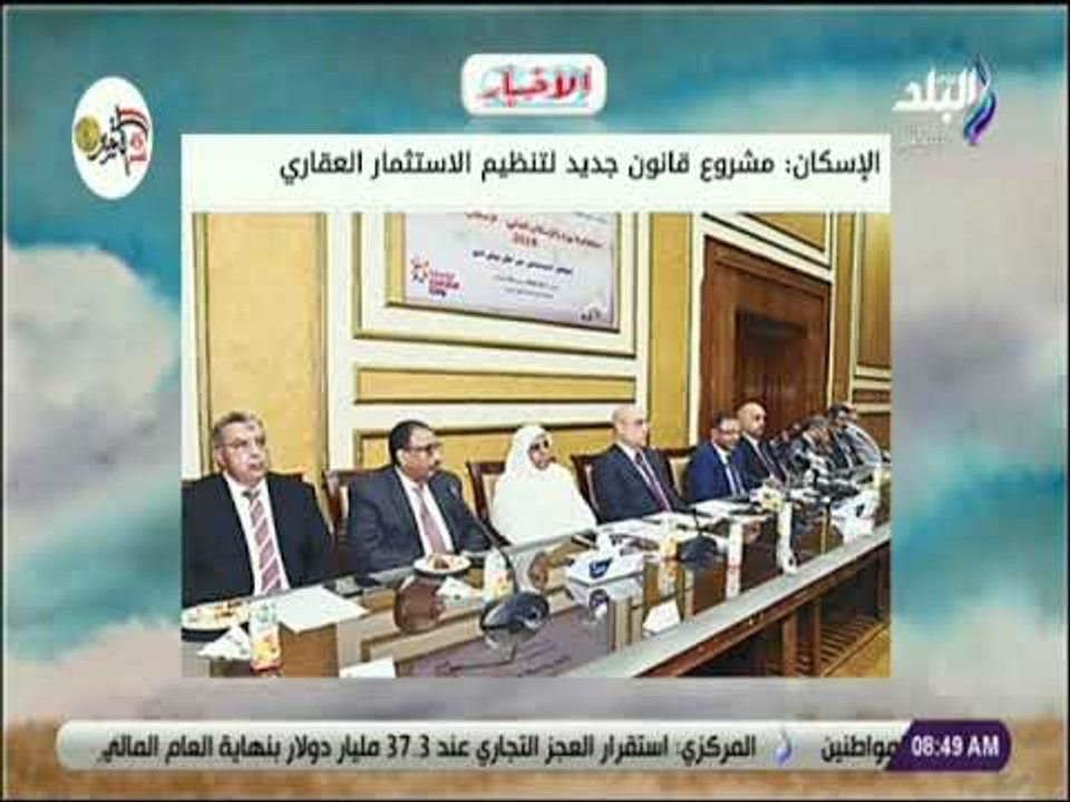 صباح البلد - الإسكان : مشروع قانون جديد لتنظيم الاستثمار العقاري