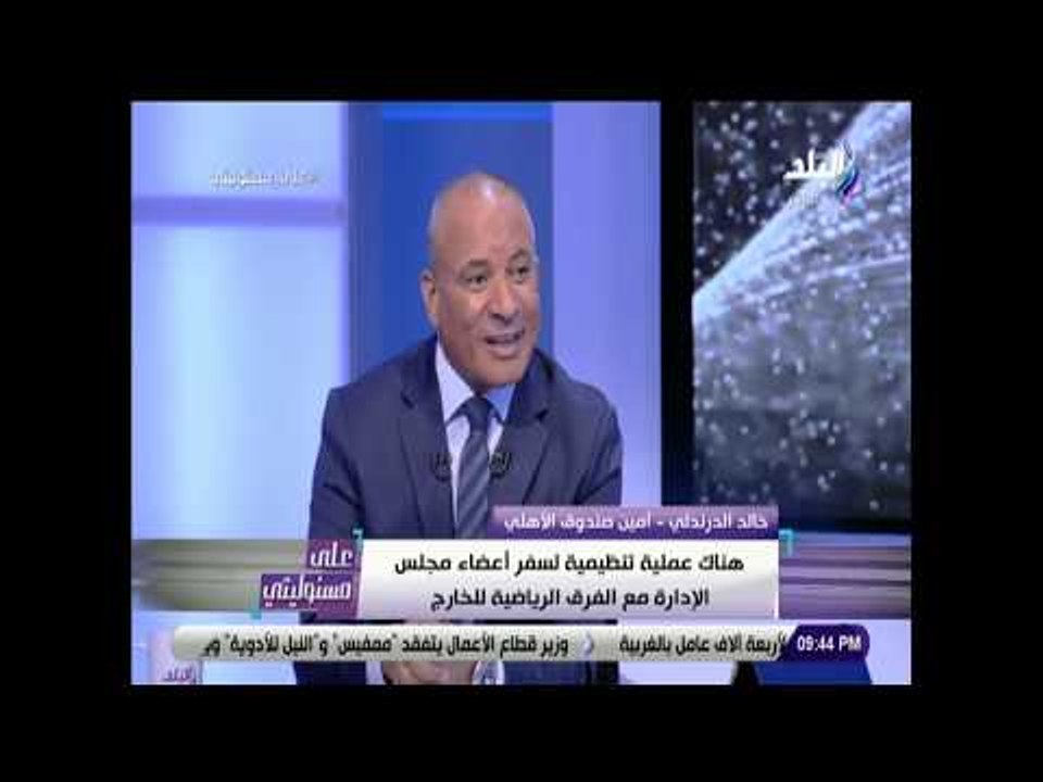 على مسئوليتى - خالد الدرندلي: تعاملنا مع لائحة الأهلي بمنتهى الديمقراطية وأسلوب راقي