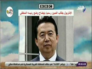 صباح البلد - الإنتربول يطالب الصين رسميا بإيضاح وضع رئيسه المختفي