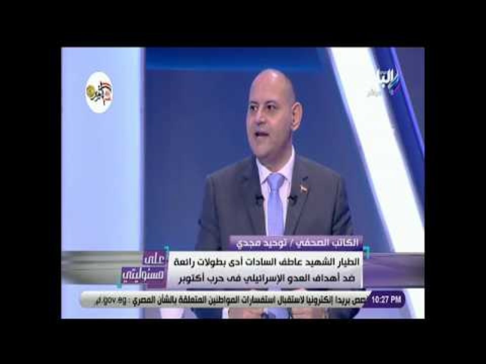 على مسئوليتى - أبطال حرب أكتوبر حملوا عبء كبير علي أكتافهم ليثبتوا أن الجيش المصري عظيم لا يهزم