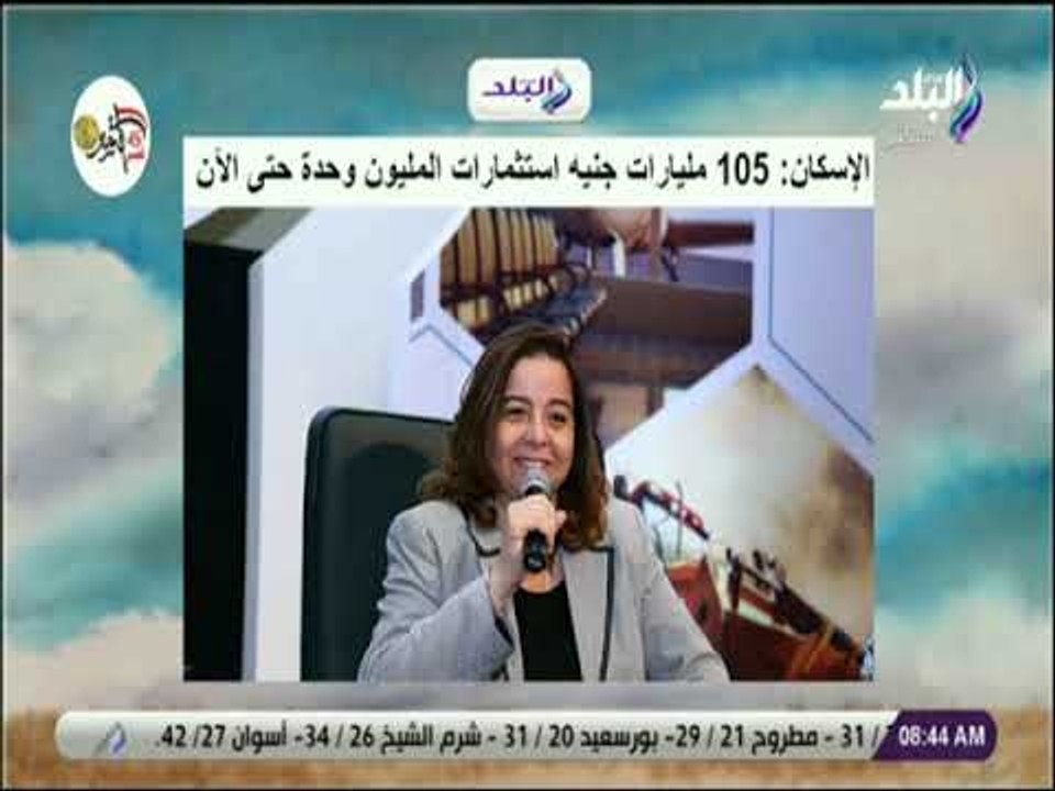 صباح البلد - الإسكان: «105 مليارات جنيه استثمار...