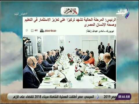 صباح البلد - السيسي : المرحلة الحالية تشهد تركيزا على تعزيز الاستثمار فى التعليم وصحة الإنسان المصرى