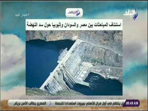 صباح البلد - استئناف المباحثات بين مصر والسودان واثيوبيا حول سد النهضة