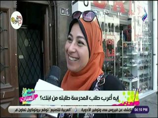 ست الستات  - إيه أغرب طلب المدرسة طلبته من ابنك؟