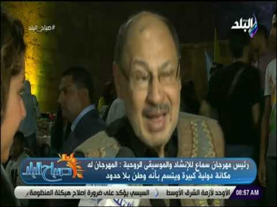 صباح البلد - رئيس مهرجان سماع المهرجان يؤكد على المحبة والتسامح .ويوافق الاحتفال بيوم السلام العالمى