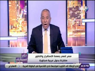 على مسئوليتى - أحمد موسى «المفروض الواحد يحمد ربنا لحد مايموت»