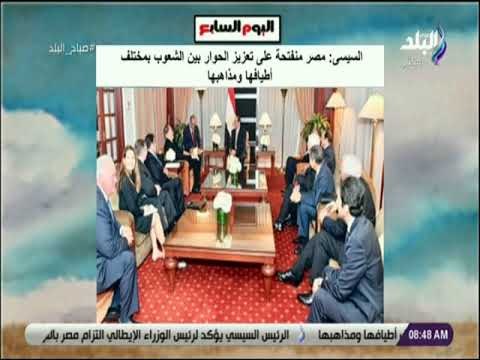صباح البلد - السيسى: مصر منفتحة على تعزيز الحوار بين الشعوب بمختلف أطيافها ومذاهبها