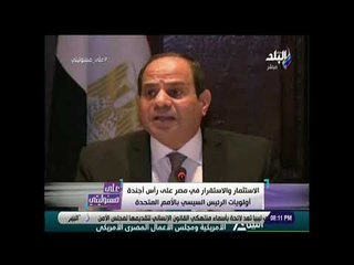 على مسئوليتى - أحمد موسى: الرئيس السيسي التقى بكبار الشركات الأمريكية خلال مشاركته بالأمم المتحدة