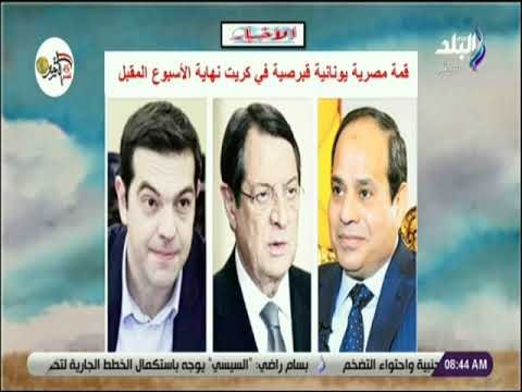 صباح البلد - قمة مصرية يونانية قبرصية نهاية الأسبوع المقبل