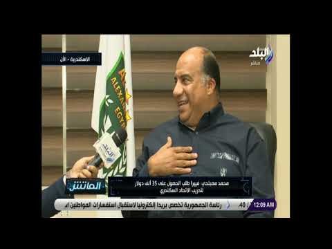 الماتش - لقاء خاص مع محمد مصيلحي رئيس الاتحاد السكندري