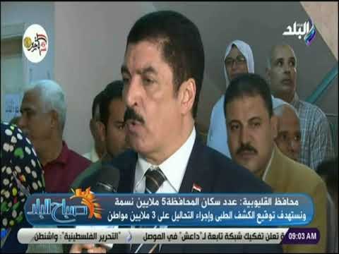 صباح البلد - محافظ القليوبية: نستهدف توقيع الكشف الطبي على 3 ملايين مواطن للقضاء على فيروس سى
