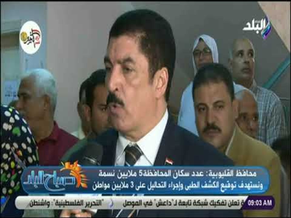 صباح البلد - محافظ القليوبية: نستهدف توقيع الكش...