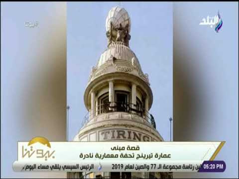 بيوتنا - تعرف على قصة عمارة " ترينج" .. تحفة معمارية نادرة بمنطقة العتبة