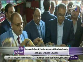 على مسئوليتى -  رئيس الوزراء يتفقد مجموعه من الاعمال النسيجية ومعارض المنتجات بسوهاج