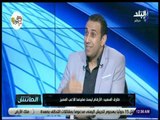 الماتش - طارق السعيد : «الزمالك يتأثر بالهزائم .. والاهلي ينتظر المباراة المقبلة للنهوض من كبوته»