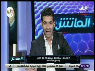 الماتش - هانى حتحوت: الأهلي فاق وارتاح بموافقة الجمعية العمومية على اللائحة